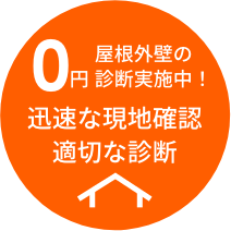 屋根外壁の0円診断実施中!迅速な現地確認、適切な診断